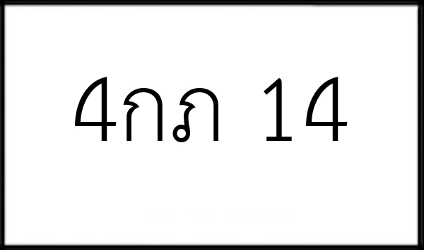 4กภ 14